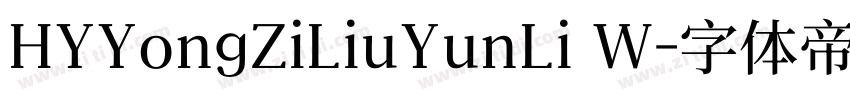HYYongZiLiuYunLi W字体转换